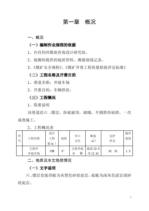 建发井底车场作业规程模板