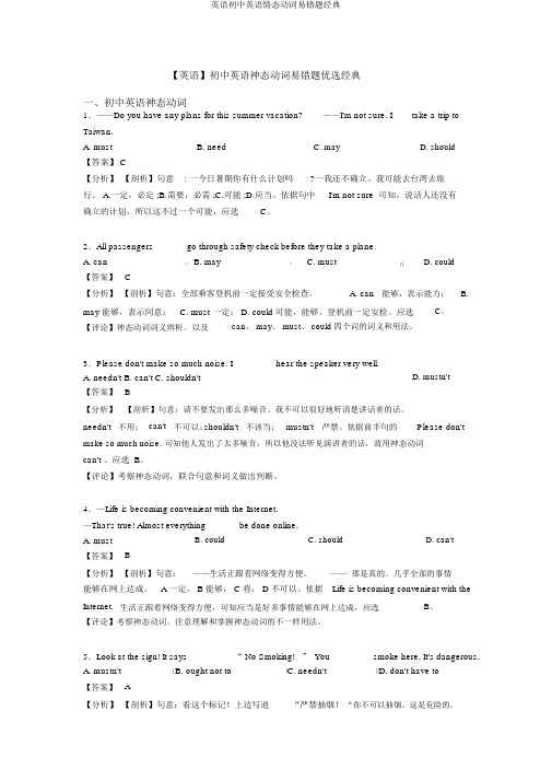 英语初中英语情态动词易错题经典