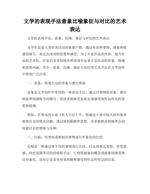 文学的表现手法意象比喻象征与对比的艺术表达