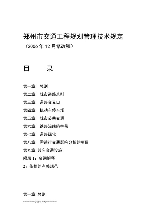 郑州市交通工程规划管理技术规定