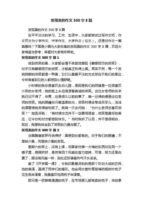 发现美的作文300字8篇