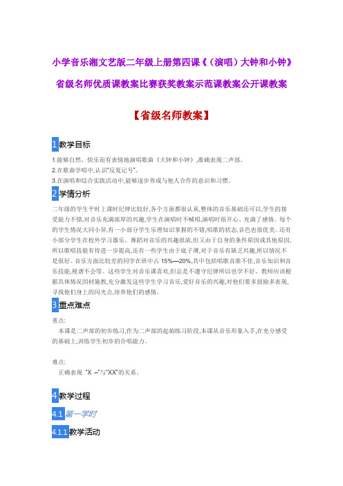 小学音乐湘文艺版二年级上册四《(演唱)大钟和小钟》省级名师优质课教案比赛获奖教案示范课教案公开课教案