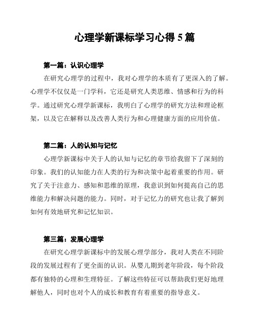 心理学新课标学习心得5篇