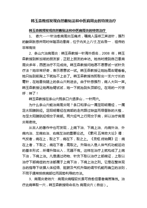 韩玉森教授发现自然敷贴法和中医肩周炎的特效治疗