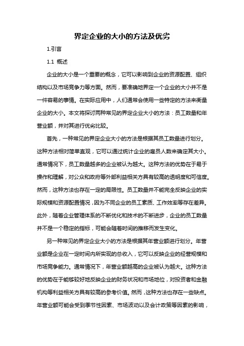 界定企业的大小的方法及优劣