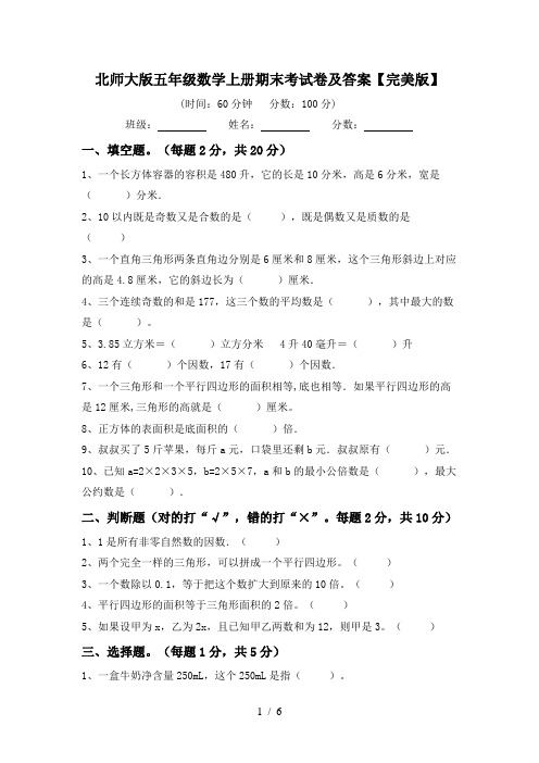 北师大版五年级数学上册期末考试卷及答案【完美版】