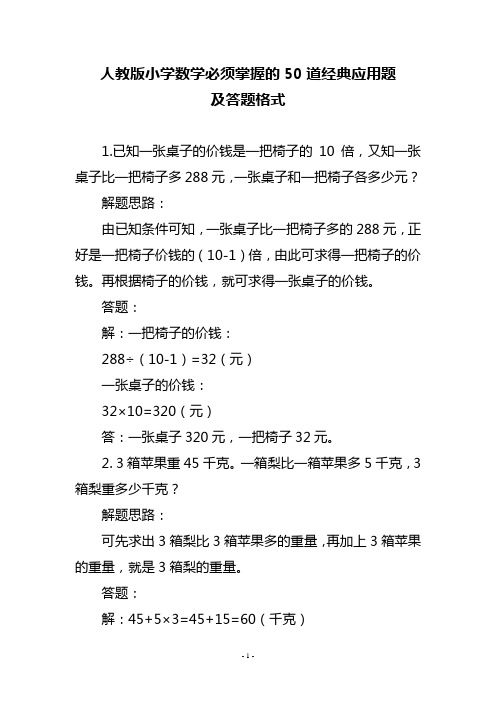 人教版小学数学必须掌握的50道经典应用题及答题格式