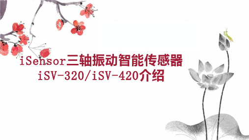 iSensor三轴振动智能传感器iSV 320 iSV 420介绍