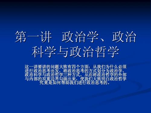 第一讲   政治学、政治科学与政治哲学