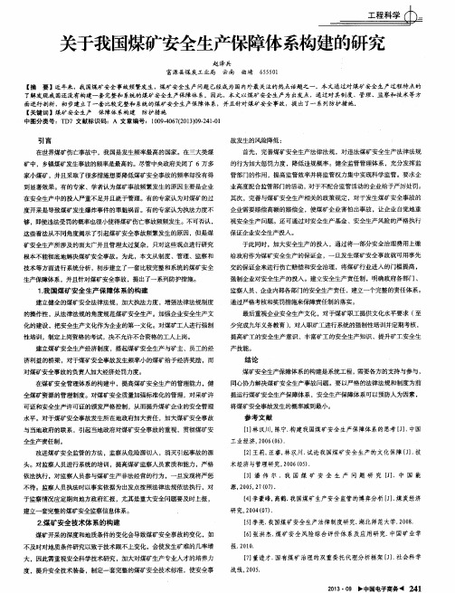 关于我国煤矿安全生产保障体系构建的研究