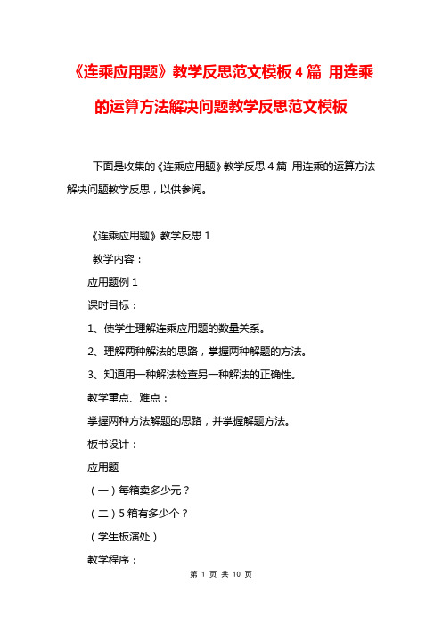 《连乘应用题》教学反思范文模板4篇 用连乘的运算方法解决问题教学反思范文模板