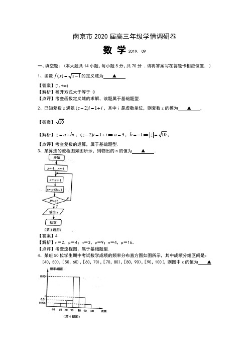 江苏省南京市2020届高三9月学情调研数学试题 Word版含解析