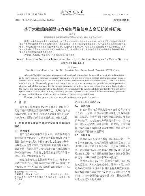 基于大数据的新型电力系统网络信息安全防护策略研究