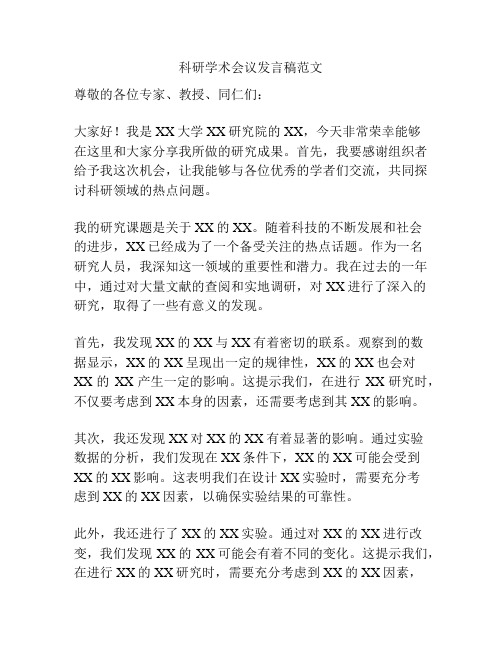 科研学术会议发言稿范文