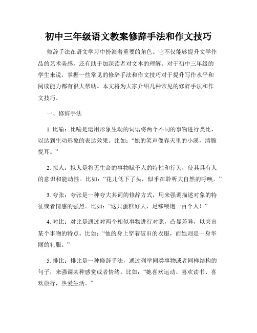 初中三年级语文教案修辞手法和作文技巧