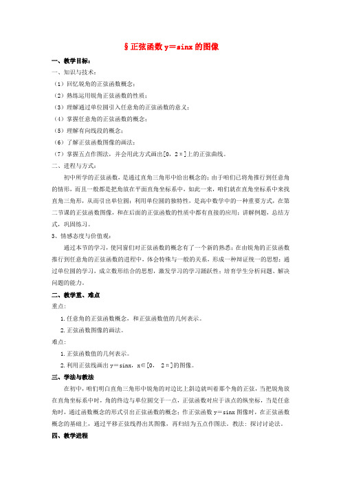 高中数学北师大版必修4第一章正弦函数的图像word教案