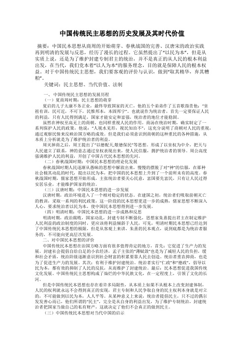 中国传统民主思想的历史发展及其时代价值