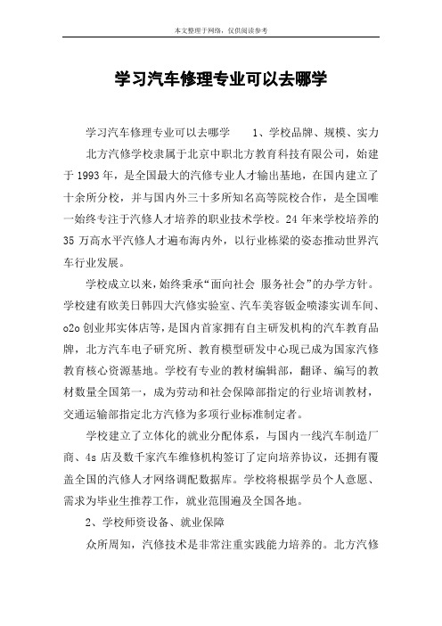 学习汽车修理专业可以去哪学