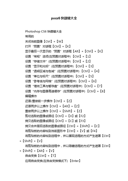 pscs6快捷键大全