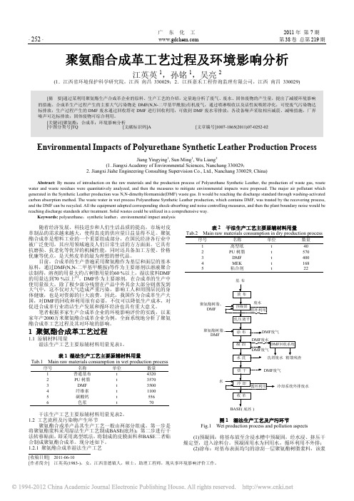 聚氨酯合成革工艺过程及环境影响分析