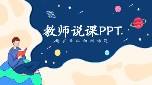 创意星球教学说课PPT