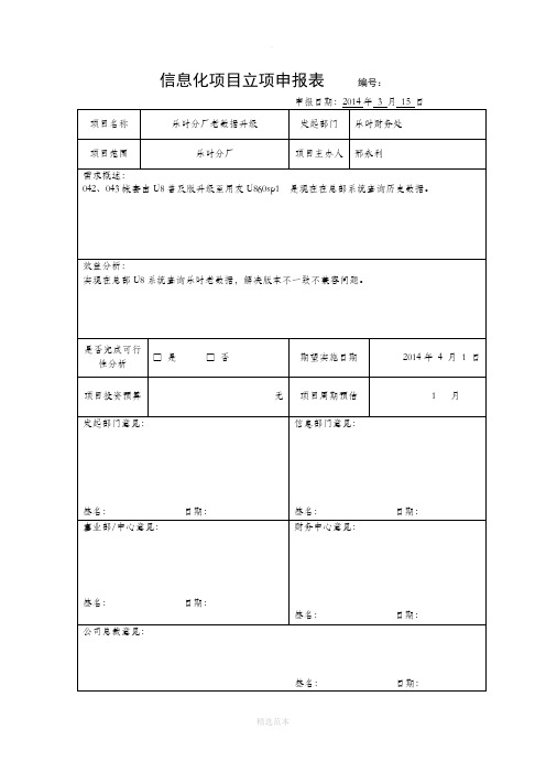 信息化项目立项申请表