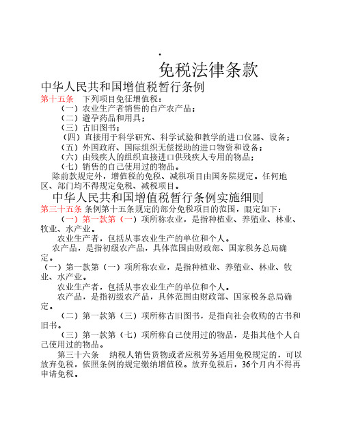 免税法律条款