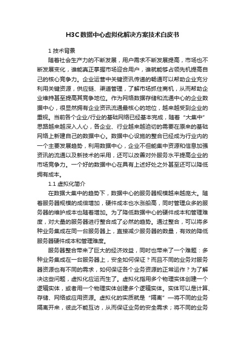 H3C数据中心虚拟化解决方案技术白皮书