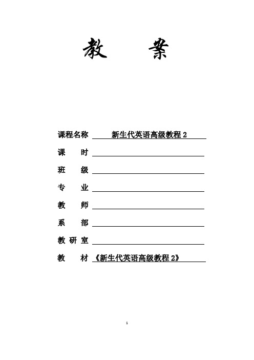 新生代英语高级教程2 Unit 3_电子教案