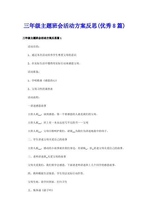 三年级主题班会活动方案反思(优秀8篇)