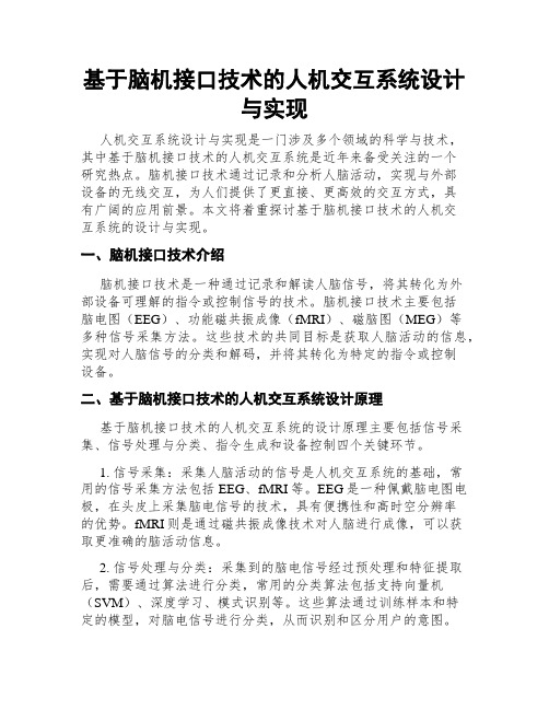 基于脑机接口技术的人机交互系统设计与实现