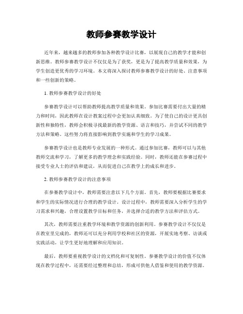 教师参赛教学设计