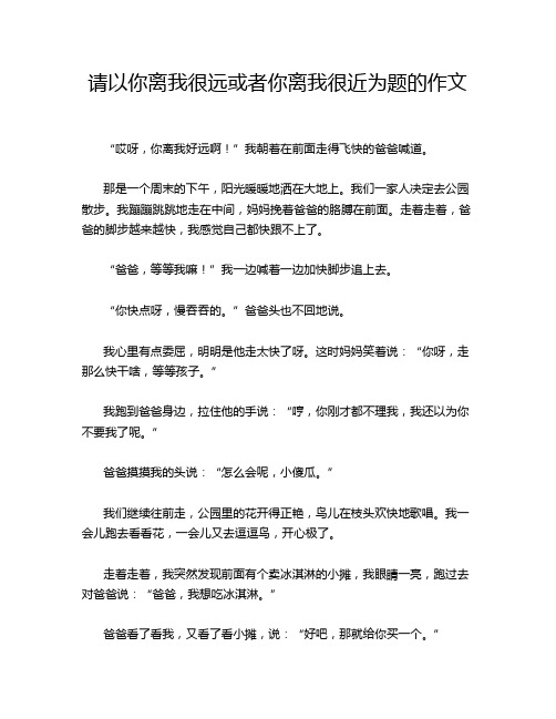 请以你离我很远或者你离我很近为题的作文