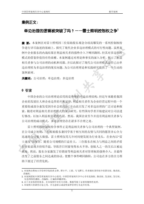 单边治理的逻辑被突破了吗？——雷士照明控制权之争0