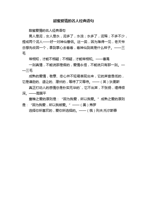 甜蜜爱情的名人经典语句