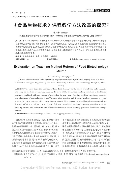 《食品生物技术》课程教学方法改革的探索