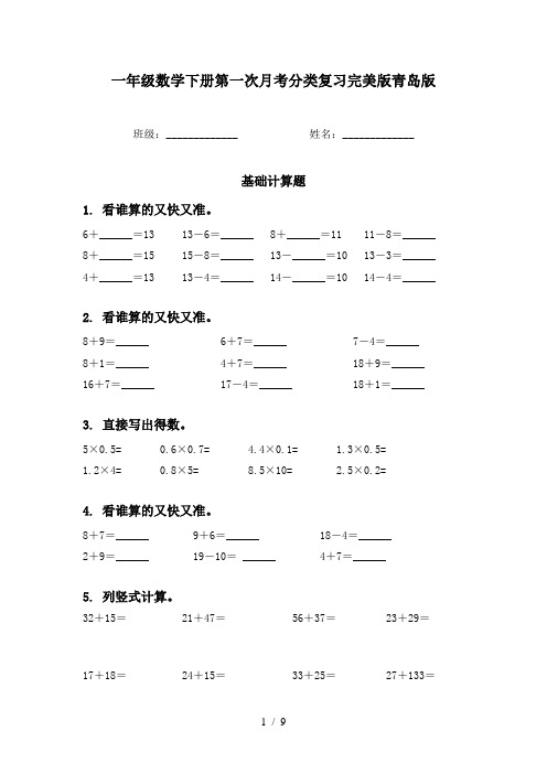 一年级数学下册第一次月考分类复习完美版青岛版