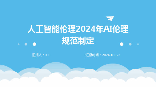 人工智能伦理2024年AI伦理规范制定