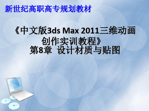 《中文版3dsMax三维动画创作实训教程》8精品PPT课件