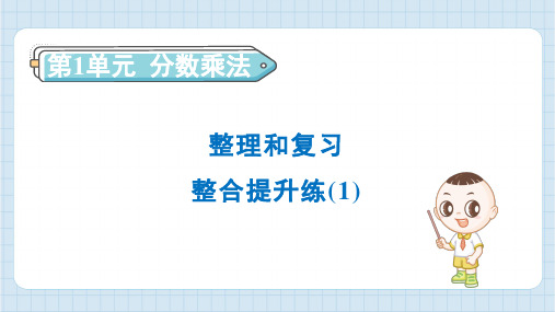 2024年人教版六年级上册数学第1单元整理和复习 整合提升练(1)