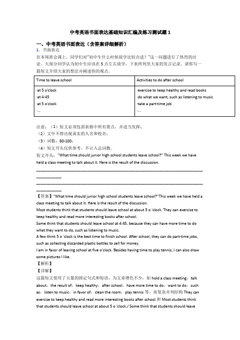 中考英语书面表达基础知识汇编及练习测试题1