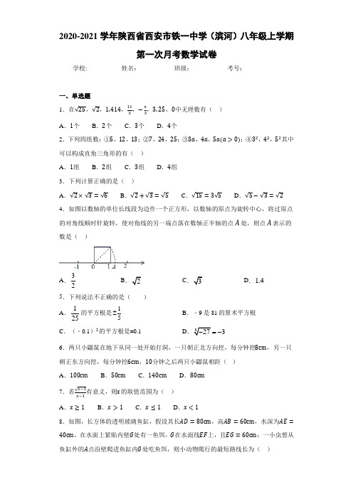 2020-2021学年陕西省西安市铁一中学(滨河)八年级上学期第一次月考数学试卷