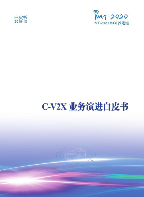 C-V2X业务演进白皮书