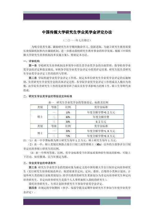 中国传媒大学研究生学业奖学金评定办法