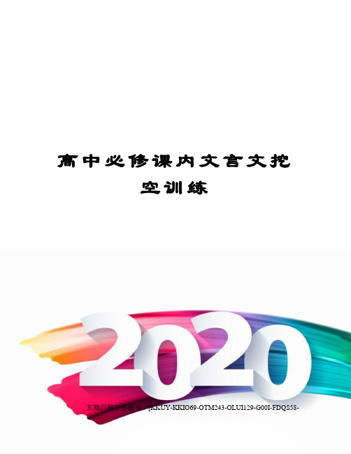 高中必修课内文言文挖空训练