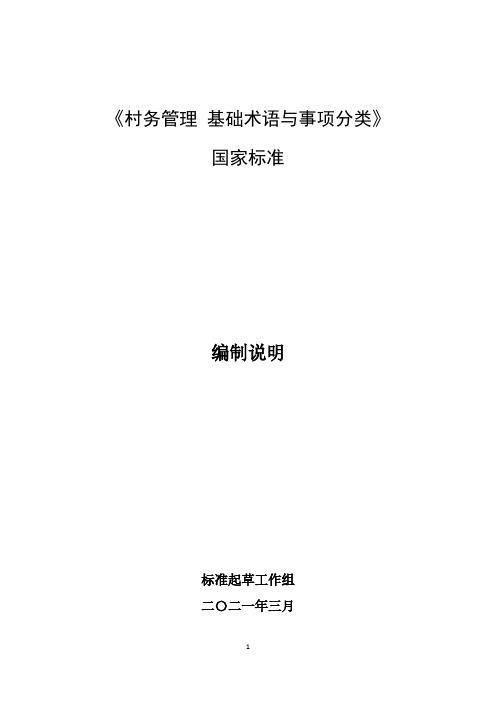 村务管理+基础术语与事项分类》国家标准编制说明2021