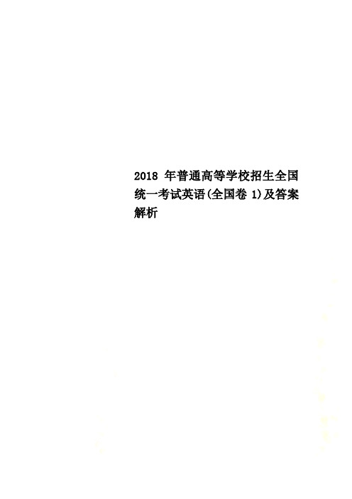 2018年普通高等学校招生全国统一考试英语(全国卷1)及答案解析