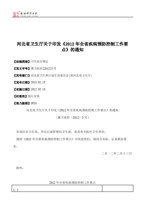 河北省卫生厅关于印发《2012年全省疾病预防控制工作要点》的通知