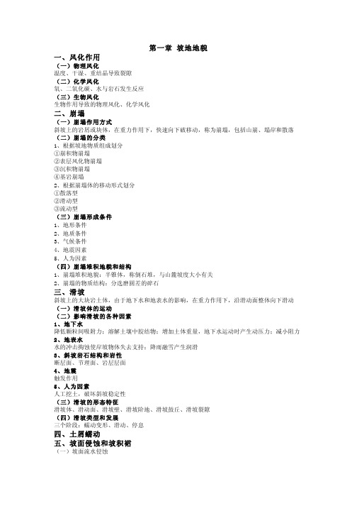 第一章坡地地貌一、风化作用二、崩塌三、滑坡四、土屑蠕动五、坡面