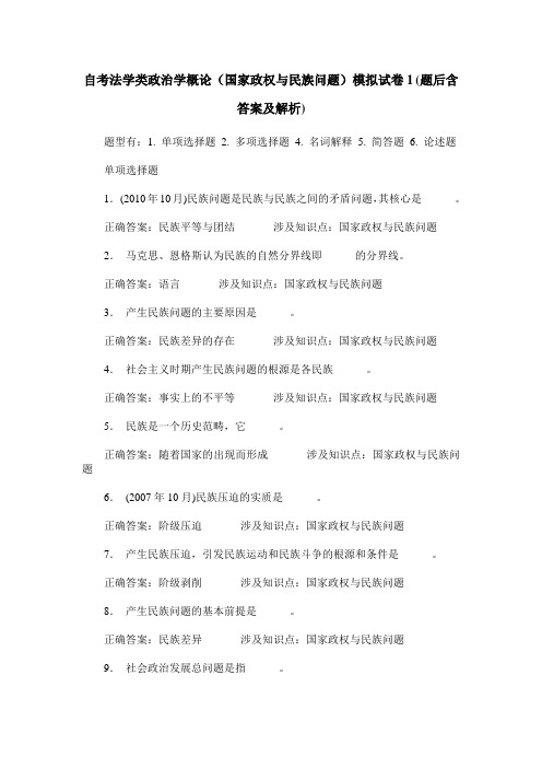 自考法学类政治学概论(国家政权与民族问题)模拟试卷1(题后含答